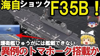 【ゆっくり解説・軍事News】自衛隊最強 海自護衛艦ひゅうがにF35B戦闘機艦載計画白紙撤回護衛艦いずも誕生【スペシャル・特集】 [upl. by Keifer524]