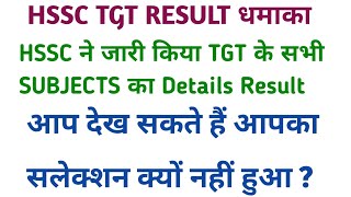 HSSC TGT सभी Subjects DETAILS RESULT धमाकादेखें क्यों नहीं हुआ आपका सलेक्शन Neweducationguide [upl. by Sacha]