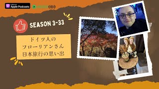 Japanese Podcast Season 333 ドイツ人のフローリアンさん 日本旅行の思い出 日本語ポッドキャスト [upl. by Asor]