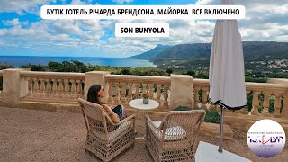 о МАЙОРКА чудовий готель SON BUNYOLA 5  ВСЕ ВКЛЮЧЕНО [upl. by Cruce]