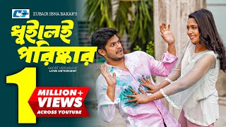 Dhuilei Poriskar  ধুইলেই পরিষ্কার  Niloy Alamgir  Jannatul Sumaiya Heme  Bangla Short Drama 2024 [upl. by Naitsabas548]