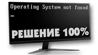 Operating system not found при запуске как исправить [upl. by Mulloy]