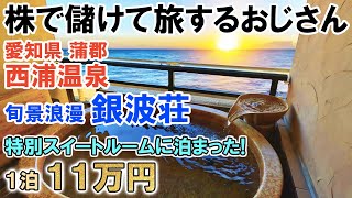 【温泉編07】愛知2人気ＮＯ1 西浦温泉旬景浪漫 銀波荘露天風呂付き客室の特別スイート80㎡11万円に宿泊露天風呂に入って三河湾一望スイート専用ラウンジ「そら」を体験、超優雅な時間‼ [upl. by Brown624]