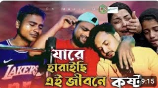 যারে হারাইছি আমার এই জীবনে😭🙏🏼 Jare Haraisi Amar Ai JiboneSinger Golap Khan [upl. by Micaela]