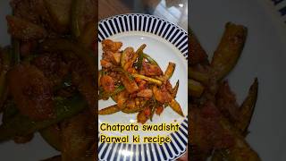 Chatpata swadisht Parwal ki recipe cooking viralreels indianfood youtubeshorts [upl. by Noraf]