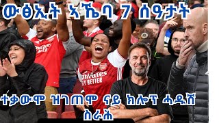 Extra Sport ኣርሰናልን ፀለምቲ ተፃወትን፡ትድግፍዎ ጋንታ ምድጋፍ ብከመይ ጀሚርኹም [upl. by Four]