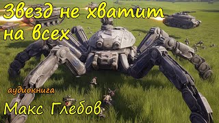 Фантастика про космос Слушать онлайн бесплатно полностью Часть 1 [upl. by Redman4]