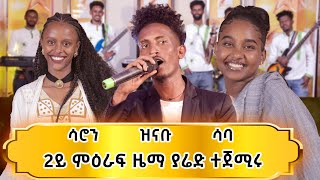 ከዋኽብቲ ዜማ ያሬድ ኣብ መኽፈቲ 2ይ ምዕራፍ ውድድር ዜማ ያሬድ [upl. by Whetstone]