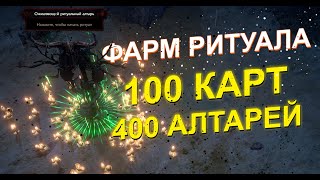 Фарм Ритуала Пробежал 100 карт PoE 324 Necropolis [upl. by Enytsuj]