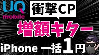 【コレは嬉しい！】やっと、久々にUQモバイル増額キャンペーン開始！その他iPhoneのキャンペーン紹介！ [upl. by Yedarb133]