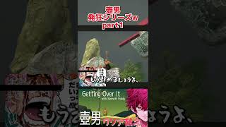 【壺男】発狂シリーズpart1 vtuber shorts 壺おじ gettingoverit [upl. by Engud]