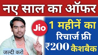 Jio नया साल Offer 29 दिन बिल्कुल फ्री Jio ₹200 कैशबैक Offer ₹2545 Recharge के साथ🔥 [upl. by Aniles548]