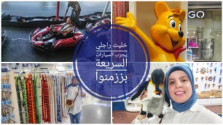 انا وزوجي درنا سباق السيارات شكون تفوق على الاخر 🏎️🏎️ فلوك متنوع في mall Florya İstanbul 🗽🛍️ [upl. by Alcina]