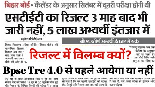 बिहार Stet का रिजल्ट 3 माह बाद भी जारी नहीं5 लाख अभ्यर्थी इंतजार में रिजल्ट में विलम्ब क्यों [upl. by Einafit]