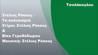 Στέλιος Ρόκκος  Τα καλοκαίρια Στίχοι [upl. by Utir]