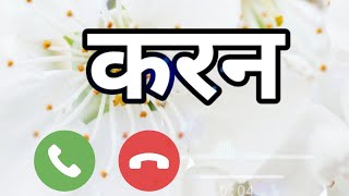 करण रिंगटोन  gane ki ringtone  karan name ringtone ringtone  karan ringtone gana [upl. by Oicirtap]