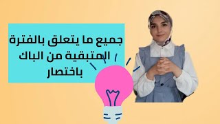 الفترة المتبقية من الباك باختصار [upl. by Sucram]