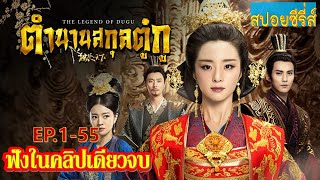 สปอยซีรี่ส์ EP155 ตำนานสกุลตู๋กู The Legend of Dugu [upl. by Schroeder383]