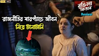 রাজনীতির মারপ্যাঁচে জীবন নিয়ে টানাটানি  রঙিলা কিতাব রিভিউ  Rongila Kitab  Filmy Bitz Review [upl. by Waterman]