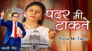 Jai Bhim  Ambedkar Song  पदर मी टाकते  Bhim Geet  Suhasini Shinde [upl. by Esorlatsyrc]