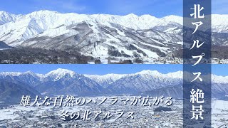 【雪の北アルプス絶景】 長野県大町、白馬、立山エリアなどの雄大な自然のパノラマが広がる、冬の北アルプス。大自然の美しさに圧倒される！ [upl. by Anaeg397]