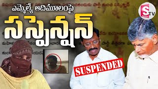 ఆదిమూలం ఔట్  TDP Suspends Satyavedu MLA Koneti Adimulam  CM Chandrababu  SumanTvVizianagaram [upl. by Animlehliw]