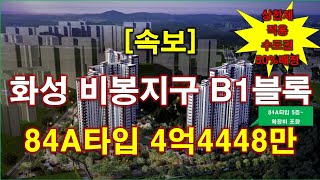 속보 화성 비봉지구 B1블록 금성백조 예미지2차 분양 가격 나왔다  분양가상한제 적용  수도권 50 배정  화성 아파트  화성 부동산 [upl. by Danais]