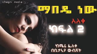 አዲስ ትረካ ማበዴ ነው ክፍል 2 የመጨረሻ ከሜሪ ፈለቀ በቢታኒያ ውብሸት ቻግኒ ሚዲያ mabedye new ethiopian love story chagni media [upl. by Patton]