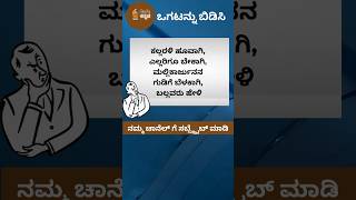 Ogatugalu in Kannada ಕನ್ನಡ‌ ಒಗಟುಗಳು Riddles in Kannada Quiz  GK Kannada riddles shorts gk [upl. by Natiha]