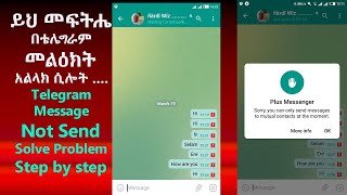 መፍትሔ በቴሌግራም መልዕክት አልላክ ሲሎት Telegram Message Not Send Solve Problem Step by step [upl. by Kit]