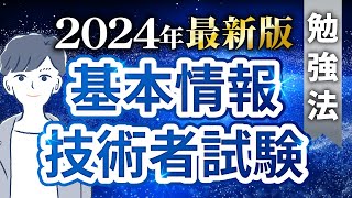 【2024年最新版】基本情報技術者試験の概要と勉強法を解説 [upl. by Fe]