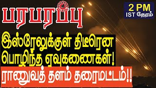 இஸ்ரேலுக்குள் திடீரென பொழிந்த ஏவுகணைகள் ராணுவத் தளம் தரைமட்டம்  Israel Gaza war in Tamil YouTube [upl. by Demetre]