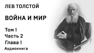 Лев Николаевич Толстой Война и мир аудиокнига том второй часть первая и вторая [upl. by Eenalem]