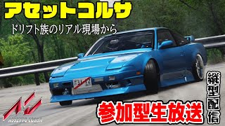 【アセットコルサ】期間限定ドリ車MOD！初心者・追走におススメのドリフトMOD！ドリフト参加型生放送 Assetto Corsa  DRIFT Live Japan Drift shorts [upl. by Atileda]