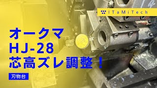 ドリル加工がおかしい！？刃物台芯高調整作業。【NC旋盤修理】 [upl. by Eyssej]