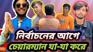 নির্বাচনের আগে চেয়ারম্যান যা যা করে 😂  the chairman election 😫  SK SAHIN 99  fannyvideo viral [upl. by Cruz]