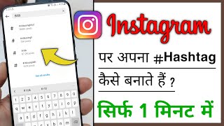 Instagram Par Apna Khud Ka Hashtag Kaise Banaye  Insta Pe Hashtag Kaise Banaye 2023 [upl. by Audley]