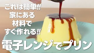 レンジでプリンの作り方  これは簡単 すぐできる 家にあるものでお菓子作りレシピ [upl. by Kokaras789]