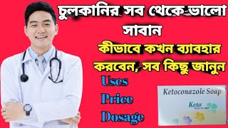 Keto soap full review in bangla uses price dosage ketoconazole soap [upl. by Artus80]