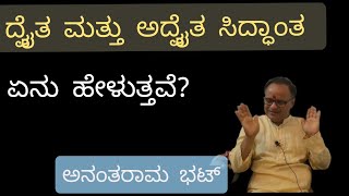 Dvaita and Advaita Philosophy explained in Kannada by Anantaram Bhat [upl. by Nue]