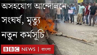 লংমার্চ টু ঢাকা  আন্দোলনকারীদের নতুন কর্মসূচি। BBC Bengali [upl. by Enyak]