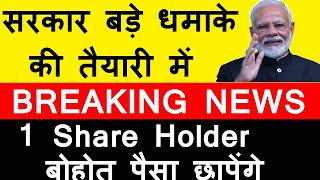 सरकार बड़े धमाके की तैयारी में  BREAKING NEWS  🔴 Share Holder बोहोत पैसा छापेंगे🔴 Modi News 🔴 SMKC [upl. by Carree695]