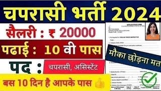 चपरासी नया भर्ती 2024 l peon new vacancy 2024 l chaprasi vacancy 2024 chaprasi bharti 2024chaprasi [upl. by Nylecoj223]