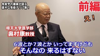 新型コロナ６波はカゼと同じ！免疫学の世界的権威 順天堂大学医薬部 奥村康特任教授に聞いてみた 前編 「新型コロナ第５波 なぜ終息？医学会では言えない免役力の意外な上げ方ほか」 [upl. by Brad]