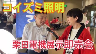 【商品紹介】栗田電機 展示即売会～ コイズミ照明 ～ [upl. by Dnomyaw]