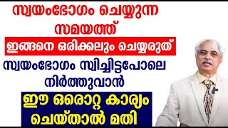 സ്വയംഭോഗം സ്വിച്ചിട്ടപോലെ നിർത്തുവാൻ ഈ ഒരൊറ്റ കാര്യം ചെയ്താൽ മതി [upl. by Ahsaetal746]