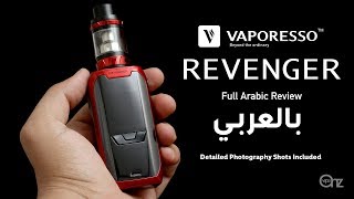 Revenger Kit Review باقة ريفنجر بالتفصيل والتفاصيل [upl. by Zavala]