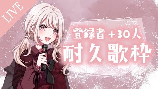 【 歌枠  耐久 】◆登録者＋30人耐久歌枠〜！頑張る💪◆【 vtuber 】 初見さん大歓迎 [upl. by Gnilrac51]