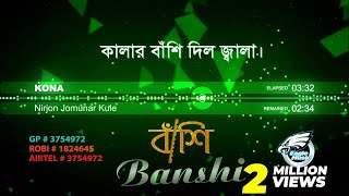 নির্জন যমুনার কূলে  Nirjon Jomunar Kule  Kona  Bangla Song  Official Audio  Eagle Music [upl. by Ecirp]