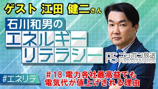 電力会社が最高益を出しても電気代が値上げされる理由～ニッポン放送「石川和男のエネルギーリテラシー」 18～ [upl. by Tanitansy905]